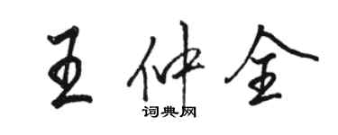 骆恒光王仲全行书个性签名怎么写