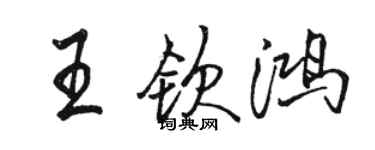 骆恒光王钦鸿行书个性签名怎么写