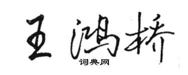 骆恒光王鸿桥行书个性签名怎么写