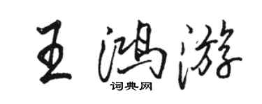 骆恒光王鸿游行书个性签名怎么写