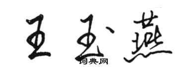 骆恒光王玉燕行书个性签名怎么写
