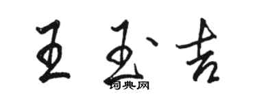 骆恒光王玉吉行书个性签名怎么写