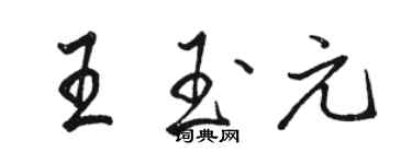 骆恒光王玉元行书个性签名怎么写