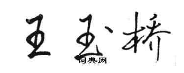 骆恒光王玉桥行书个性签名怎么写