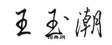 骆恒光王玉潮行书个性签名怎么写