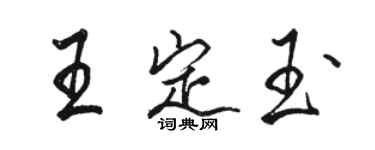 骆恒光王定玉行书个性签名怎么写