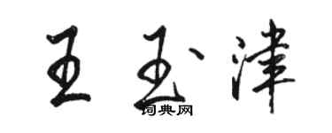 骆恒光王玉津行书个性签名怎么写