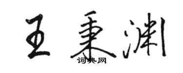 骆恒光王秉渊行书个性签名怎么写
