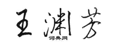 骆恒光王渊芳行书个性签名怎么写