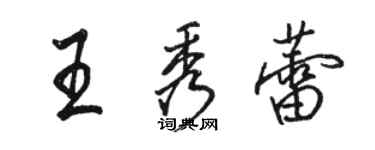 骆恒光王秀蕾行书个性签名怎么写