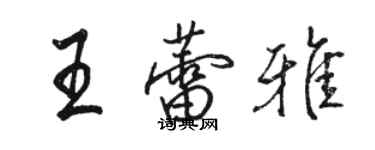 骆恒光王蕾雅行书个性签名怎么写