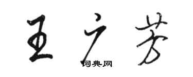 骆恒光王广芳行书个性签名怎么写