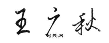 骆恒光王广秋行书个性签名怎么写