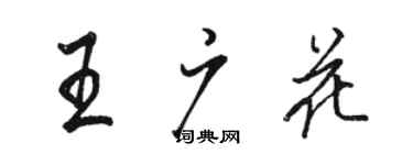 骆恒光王广花行书个性签名怎么写