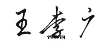骆恒光王李广行书个性签名怎么写
