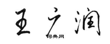 骆恒光王广润行书个性签名怎么写