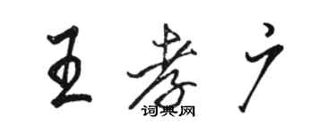 骆恒光王孝广行书个性签名怎么写