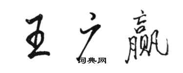 骆恒光王广赢行书个性签名怎么写