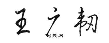 骆恒光王广韧行书个性签名怎么写