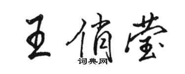 骆恒光王俏莹行书个性签名怎么写