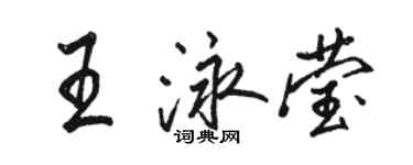 骆恒光王泳莹行书个性签名怎么写