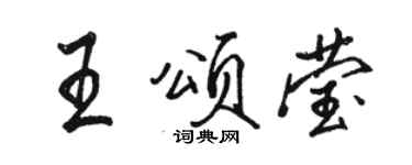 骆恒光王颂莹行书个性签名怎么写