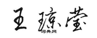 骆恒光王琼莹行书个性签名怎么写