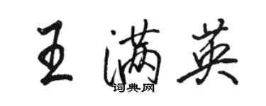 骆恒光王满英行书个性签名怎么写