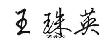 骆恒光王珠英行书个性签名怎么写