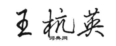骆恒光王杭英行书个性签名怎么写