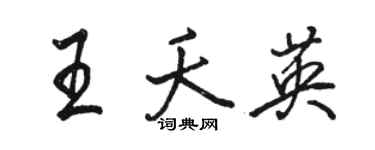 骆恒光王夭英行书个性签名怎么写