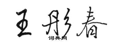 骆恒光王彤春行书个性签名怎么写