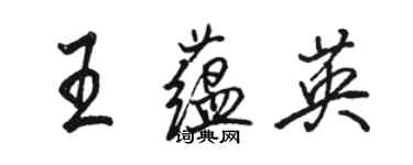 骆恒光王蕴英行书个性签名怎么写