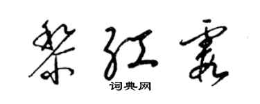 梁锦英黎红霞草书个性签名怎么写