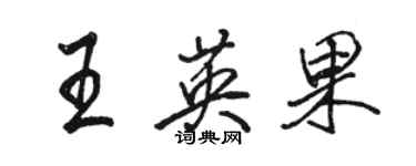骆恒光王英果行书个性签名怎么写