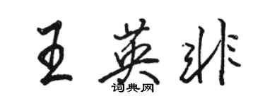骆恒光王英非行书个性签名怎么写