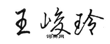骆恒光王峻玲行书个性签名怎么写