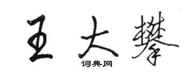 骆恒光王大攀行书个性签名怎么写