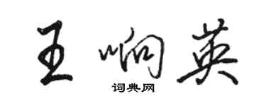 骆恒光王响英行书个性签名怎么写