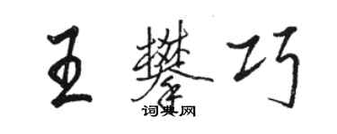 骆恒光王攀巧行书个性签名怎么写
