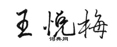 骆恒光王悦梅行书个性签名怎么写