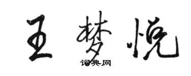 骆恒光王梦悦行书个性签名怎么写