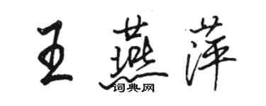 骆恒光王燕萍行书个性签名怎么写