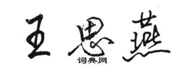 骆恒光王思燕行书个性签名怎么写