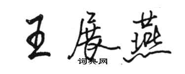 骆恒光王展燕行书个性签名怎么写