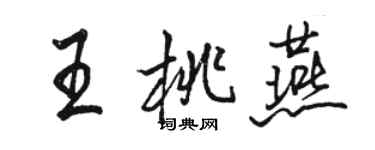 骆恒光王桃燕行书个性签名怎么写