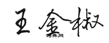 骆恒光王金椒行书个性签名怎么写
