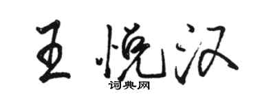 骆恒光王悦汉行书个性签名怎么写