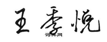 骆恒光王季悦行书个性签名怎么写