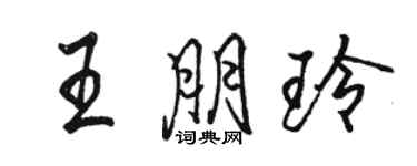 骆恒光王朋玲行书个性签名怎么写